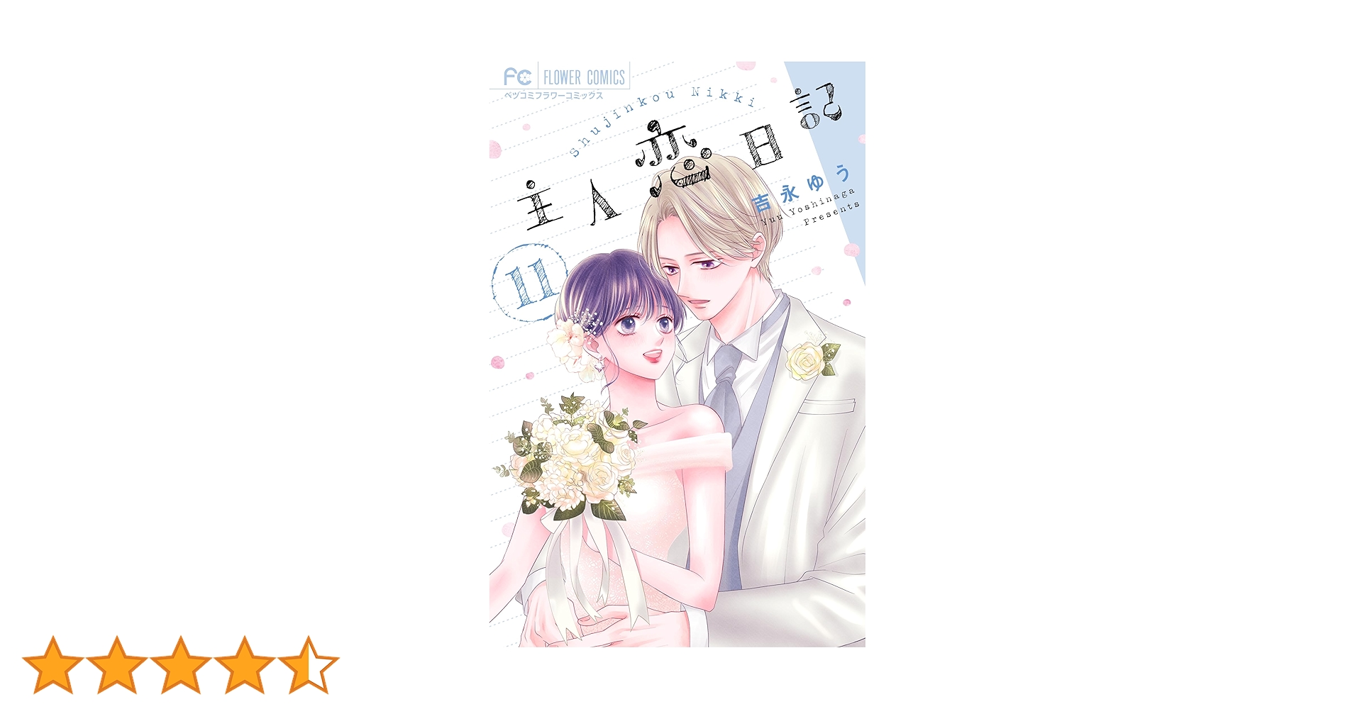主人恋日記 (11) (フラワーコミックス) | 吉永 ゆう |本 | 通販